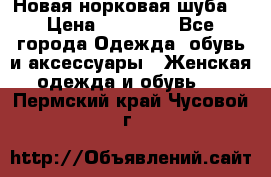 Новая норковая шуба  › Цена ­ 30 000 - Все города Одежда, обувь и аксессуары » Женская одежда и обувь   . Пермский край,Чусовой г.